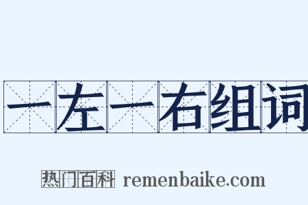 一左一右组词是什么意思的图片